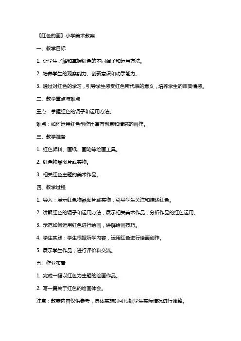 《红色的画》小学美术教案