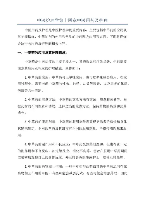 中医护理学第十四章中医用药及护理