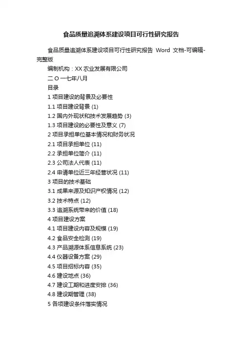 食品质量追溯体系建设项目可行性研究报告