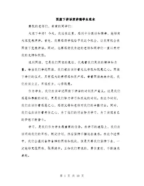 国旗下讲话演讲稿学生范本（五篇）