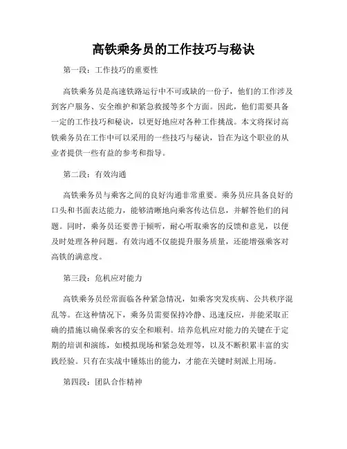 高铁乘务员的工作技巧与秘诀