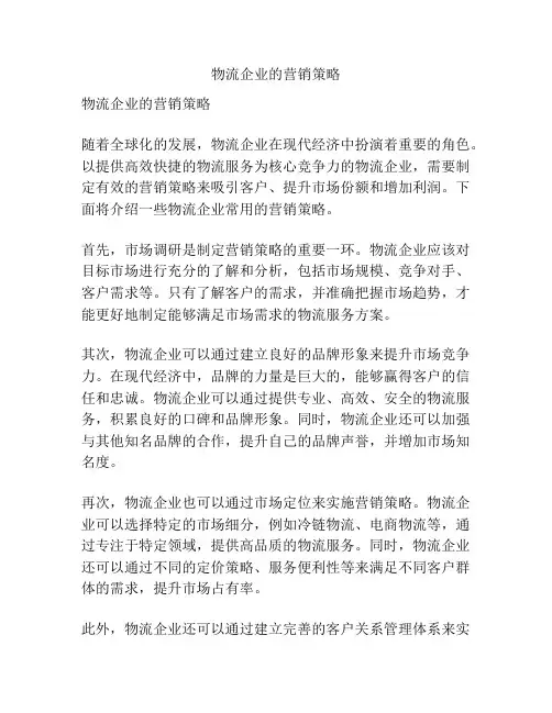 物流企业的营销策略