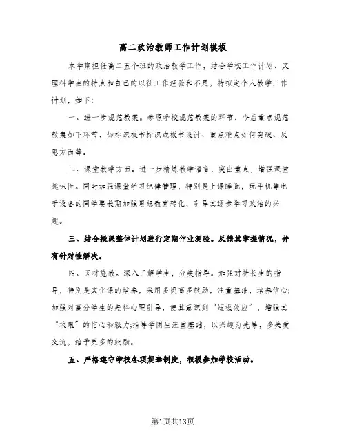 2024年高二政治教师工作计划模板（4篇）