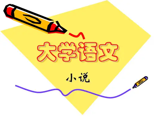 大学语文课件PPT课件