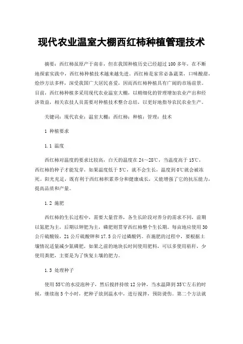 现代农业温室大棚西红柿种植管理技术