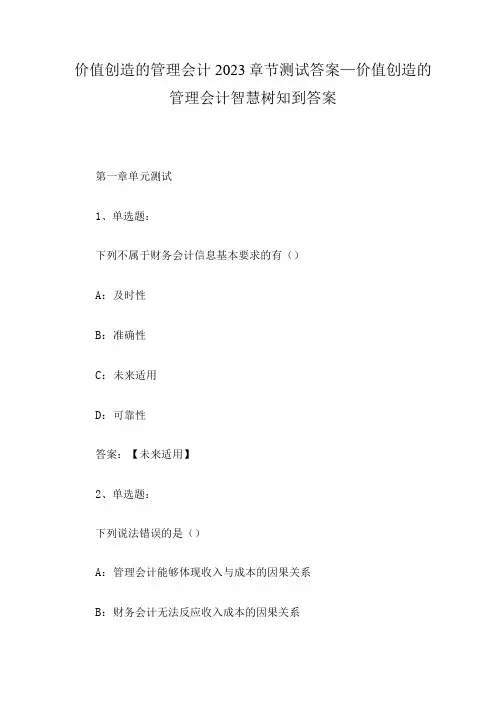 价值创造的管理会计2023章节测试答案_价值创造的管理会计智慧树知到答案
