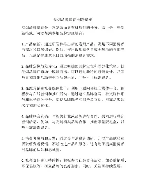 卷烟品牌培育 创新措施