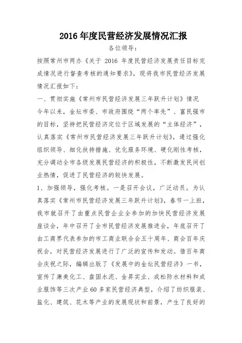 2016年度民营经济发展情况汇报