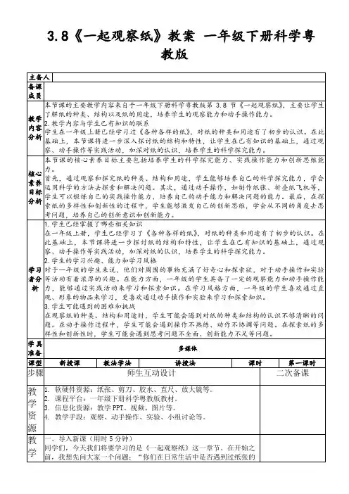 3.8《一起观察纸》教案一年级下册科学粤教版