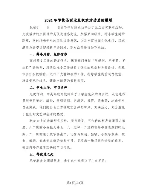 2024年学校圣诞元旦联欢活动总结模版（二篇）