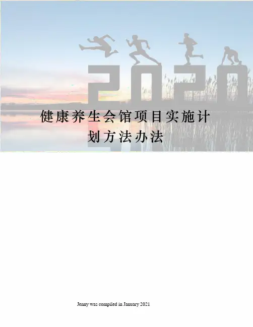 健康养生会馆项目实施计划方法办法