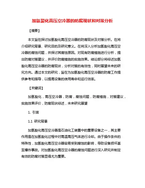 加氢裂化高压空冷器的防腐现状和对策分析