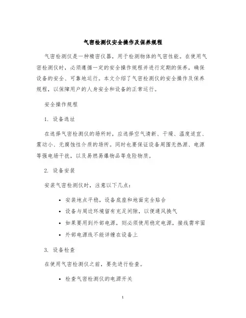 气密检测仪安全操作及保养规程