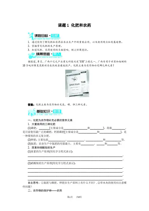 【人教版】高中化学选修2：4.1《化肥和农药》示范学案(含答案)