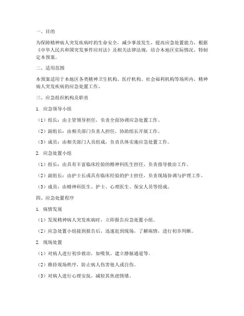 精神病人突发疾病应急预案