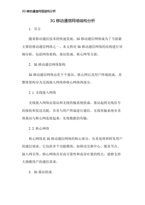 3G移动通信网络结构分析