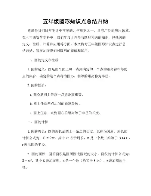 五年级圆形知识点总结归纳