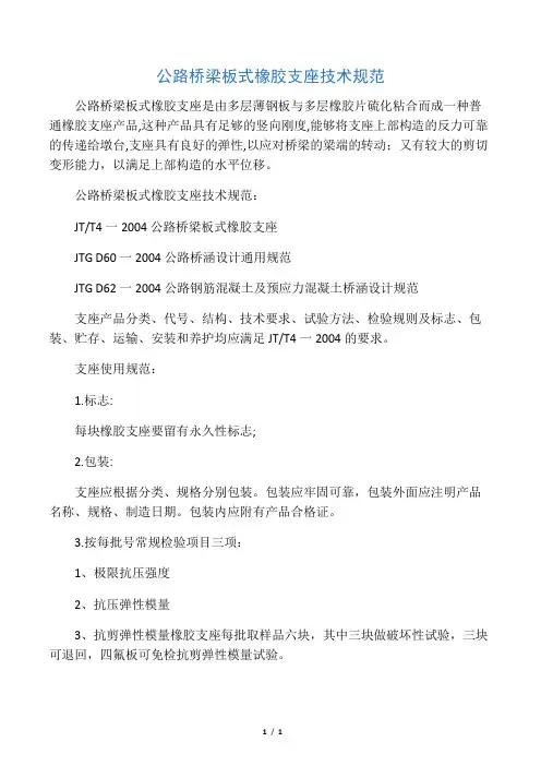 公路桥梁板式橡胶支座技术规范