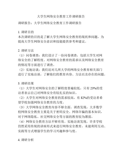 大学生网络安全教育工作调研报告