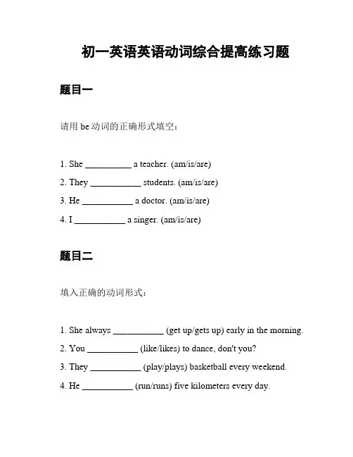 初一英语英语动词综合提高练习题