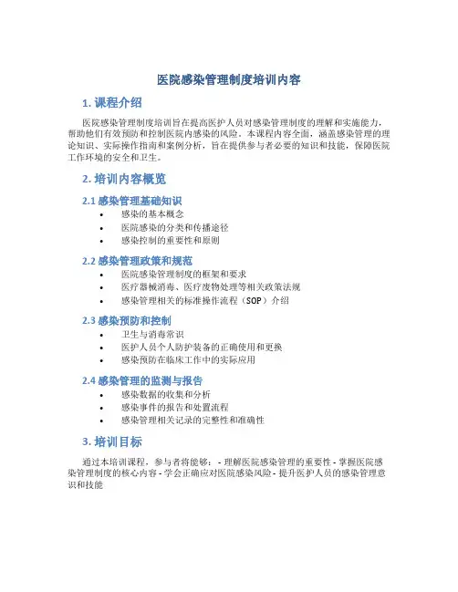 医院感染管理制度培训内容