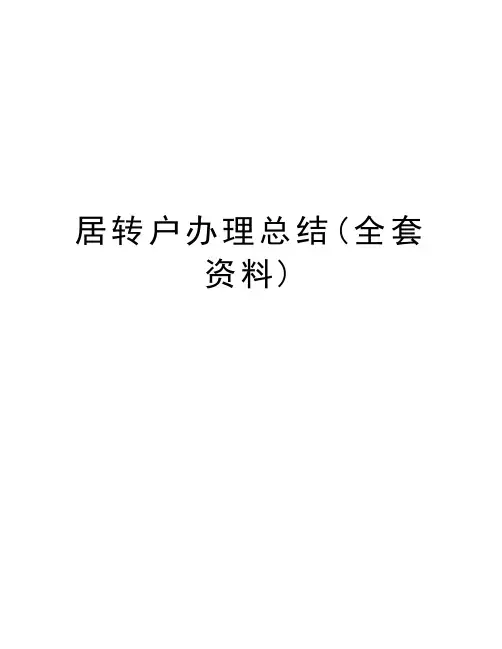居转户办理总结(全套资料)电子教案