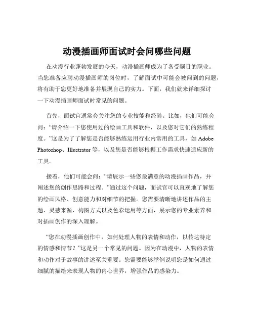 动漫插画师面试时会问哪些问题