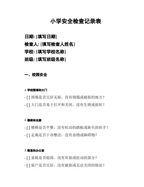 小学安全检查记录表