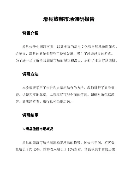 滑县旅游市场调研报告