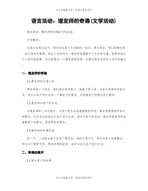 语言活动：理发师的奇遇(文学活动)