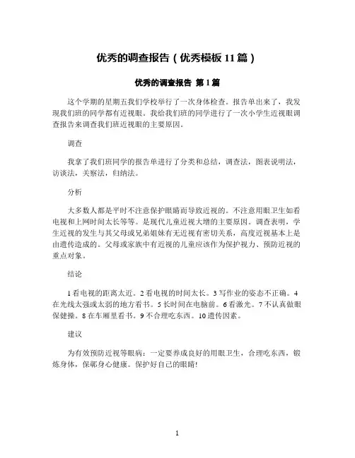 优秀的调查报告(优秀模板11篇)