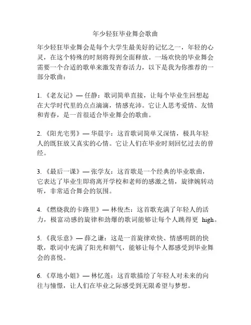 年少轻狂毕业舞会歌曲