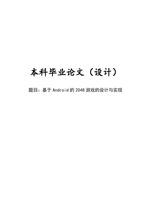 基于Android的2048游戏的设计与实现