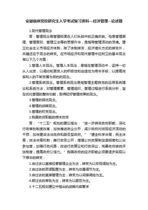安徽宿州党校研究生入学考试复习资料—经济管理--论述题
