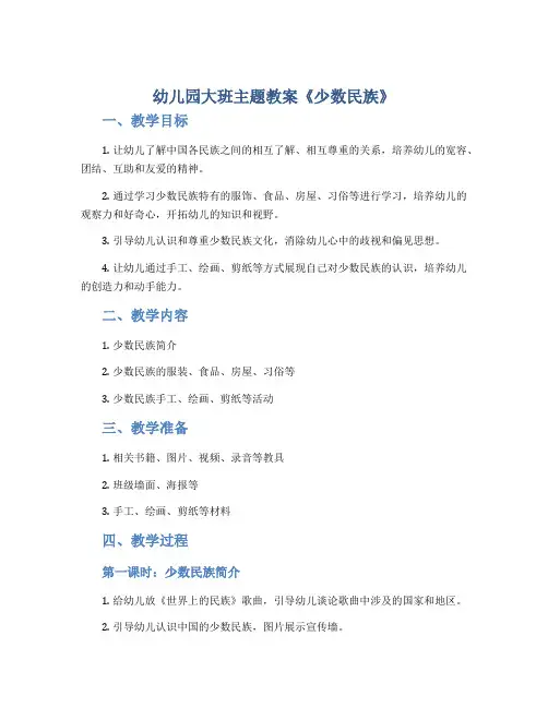 幼儿园大班主题教案《少数民族》