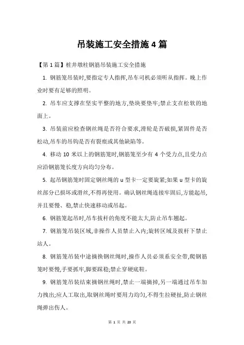 吊装施工安全措施4篇
