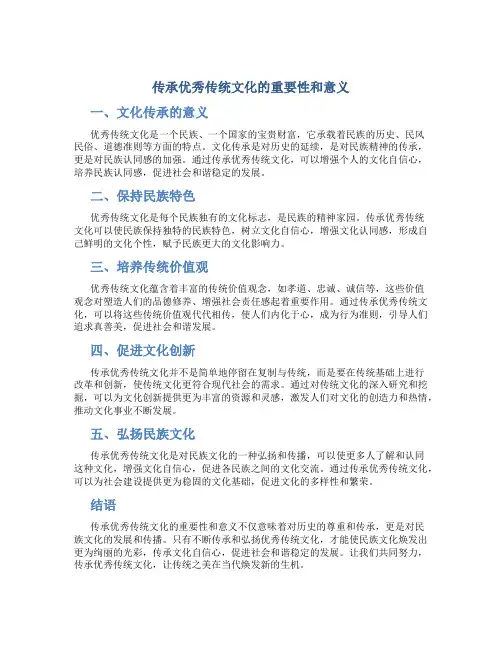 传承优秀传统文化的重要性和意义