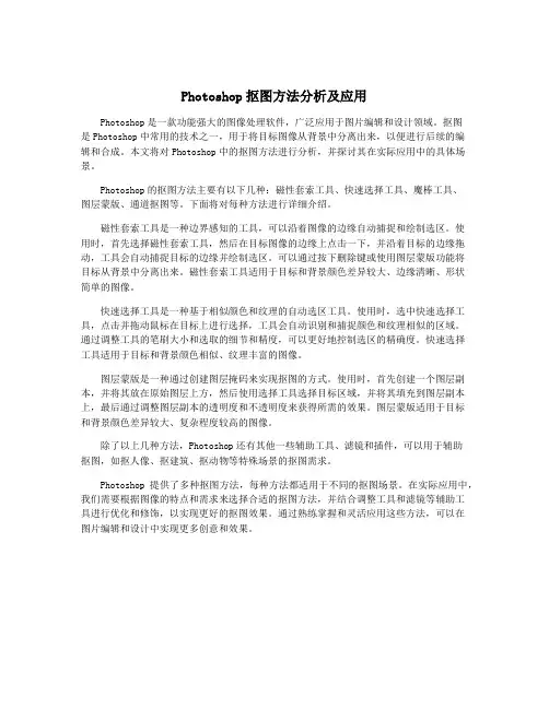 Photoshop抠图方法分析及应用