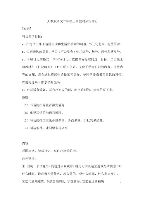 人教版语文二年级上册教材分析(四)