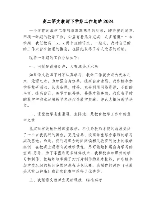 高二语文教师下学期工作总结2024