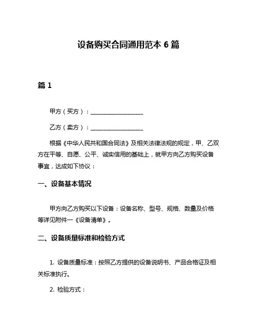 设备购买合同通用范本6篇