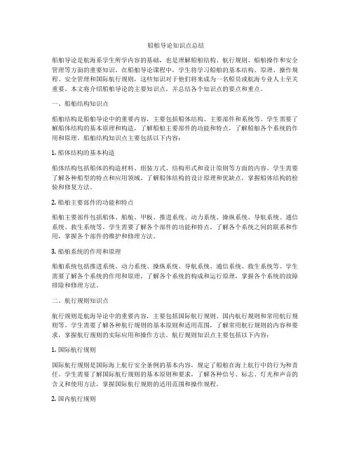 船舶导论知识点总结
