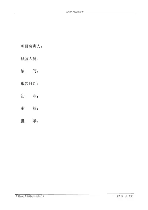 失步解列试验报告
