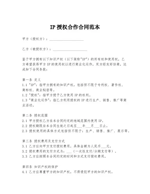 IP授权合作合同范本