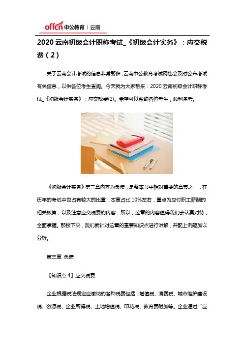 2020云南初级会计职称考试_《初级会计实务》：应交税费(2)