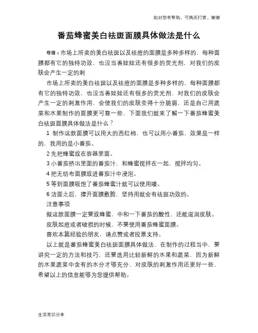 番茄蜂蜜美白祛斑面膜具体做法是什么