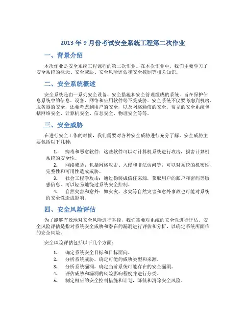 2013年9月份考试安全系统工程第二次作业