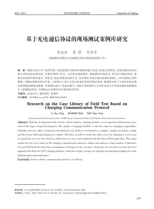 基于充电通信协议的现场测试案例库研究