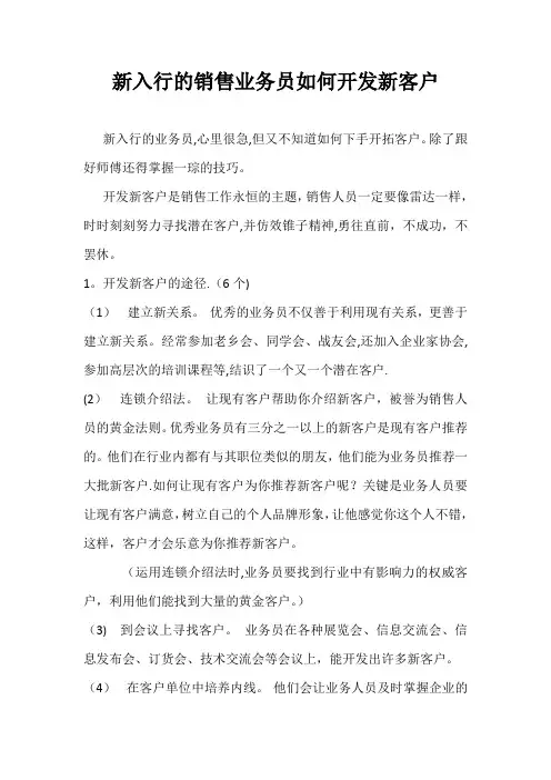 新入行的销售业务员如何开发新客户