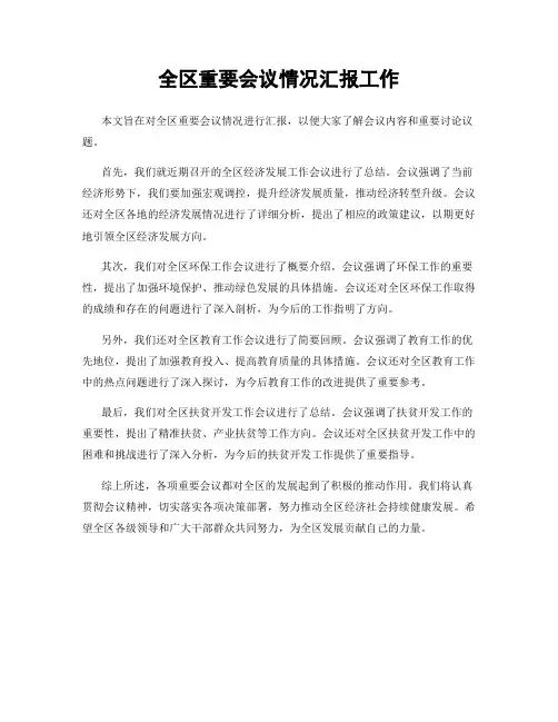 全区重要会议情况汇报工作